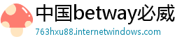 中国betway必威游戏下载大全